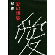 愛の詩集 [単行本]