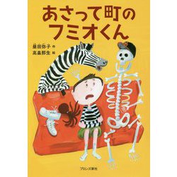 あさって町のフミオくん [単行本]