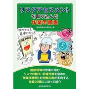 リスクアセスメントを取り込んだ作業手順書 [単行本]