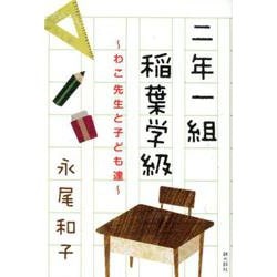 二年一組稲葉学級-わこ先生と子ども達 [単行本]