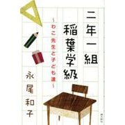 二年一組稲葉学級-わこ先生と子ども達 [単行本]