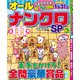 オールナンクロSP 2018年 09月号 [雑誌]