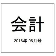 会計 2018年 08月号 [雑誌]
