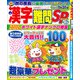 漢字難問SP 2018年 09月号 [雑誌]