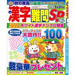漢字難問SP 2018年 09月号 [雑誌]