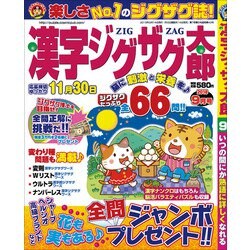 漢字ジグザグ太郎 2018年 09月号 [雑誌]