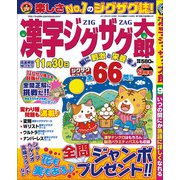 漢字ジグザグ太郎 2018年 09月号 [雑誌]