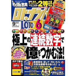ギャンブル宝典ロト・ナンバーズ当選倶楽部 2018年 09月号 [雑誌]