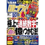 ギャンブル宝典ロト・ナンバーズ当選倶楽部 2018年 09月号 [雑誌]