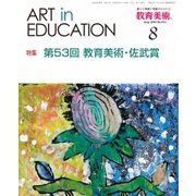 教育美術 2018年 08月号 [雑誌]