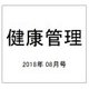 健康管理 2018年 08月号 [雑誌]