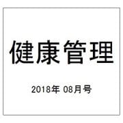 健康管理 2018年 08月号 [雑誌]