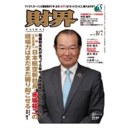 財界 2018年 8/7号 [雑誌]