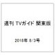 週刊 TVガイド 関東版 2018年 8/3号 [雑誌]
