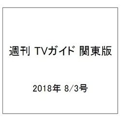 週刊 TVガイド 関東版 2018年 8/3号 [雑誌]
