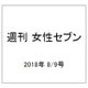 週刊 女性セブン 2018年 8/9号 [雑誌]