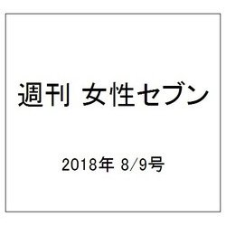 週刊 女性セブン 2018年 8/9号 [雑誌]