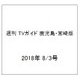 週刊 TVガイド 鹿児島・宮崎版 2018年 8/3号 [雑誌]