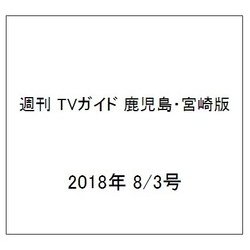 週刊 TVガイド 鹿児島・宮崎版 2018年 8/3号 [雑誌]