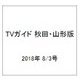 TVガイド 秋田・山形版 2018年 8/3号 [雑誌]
