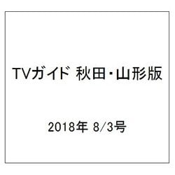 TVガイド 秋田・山形版 2018年 8/3号 [雑誌]