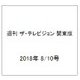 週刊 ザ・テレビジョン 関東版 2018年 8/10号 [雑誌]