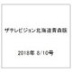 ザテレビジョン北海道青森版 2018年 8/10号 [雑誌]