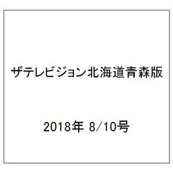 ザテレビジョン北海道青森版 2018年 8/10号 [雑誌]