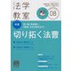 法学教室 2018年 08月号 [雑誌]