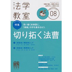 法学教室 2018年 08月号 [雑誌]