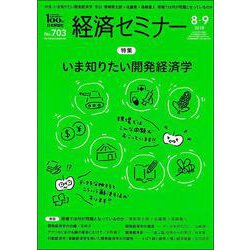 経済セミナー 2018年 09月号 [雑誌]