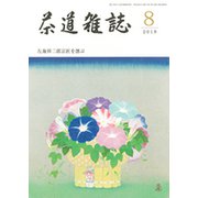 茶道雑誌 2018年 08月号 [雑誌]