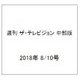 週刊 ザ・テレビジョン 中部版 2018年 8/10号 [雑誌]