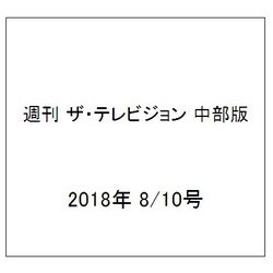 週刊 ザ・テレビジョン 中部版 2018年 8/10号 [雑誌]