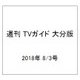 週刊 TVガイド 大分版 2018年 8/3号 [雑誌]