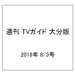 週刊 TVガイド 大分版 2018年 8/3号 [雑誌]