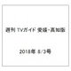 週刊 TVガイド 愛媛・高知版 2018年 8/3号 [雑誌]