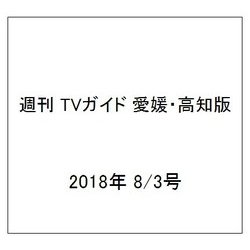 週刊 TVガイド 愛媛・高知版 2018年 8/3号 [雑誌]