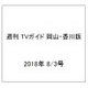 週刊 TVガイド 岡山・香川版 2018年 8/3号 [雑誌]