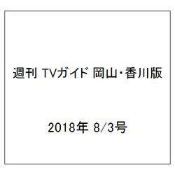 週刊 TVガイド 岡山・香川版 2018年 8/3号 [雑誌]