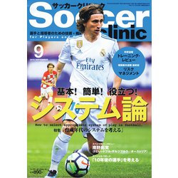 Soccer clinic (サッカークリニック) 2018年 09月号 [雑誌]