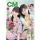 CM NOW (シーエム・ナウ) 2018年 09月号 [雑誌]