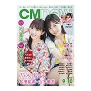 CM NOW (シーエム・ナウ) 2018年 09月号 [雑誌]