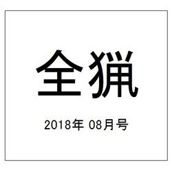 全猟 2018年 08月号 [雑誌]