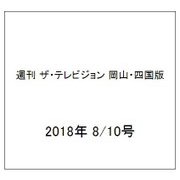 週刊 ザ・テレビジョン 岡山・四国版 2018年 8/10号 [雑誌]