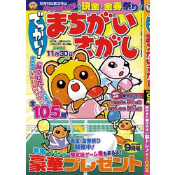 でっかい ! まちがいさがし 2018年 09月号 [雑誌]