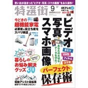特選街 2018年 09月号 [雑誌]