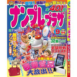 ナンプレプラザ 2018年 09月号 [雑誌]