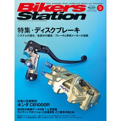 Bikers Station (バイカーズステーション) 2018年 09月号 [雑誌]