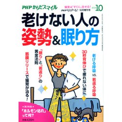 老けない人の姿勢&眠り方 2018年 10月号 [雑誌]